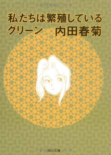 私たちは繁殖しているグリーン (角川文庫 う 12-50) [Mar 24， 2007] 内田 春菊