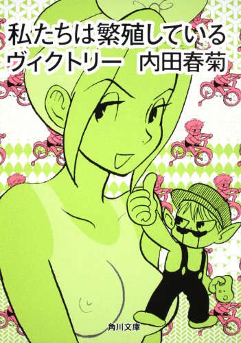 私たちは繁殖しているヴィクトリー (角川文庫 う 12-52) [Oct 23， 2010] 内田 春菊