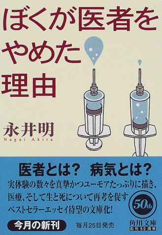 ぼくが医者をやめた理由 (角川文庫 な 33-1) [Jun 01， 1998] 永井 明
