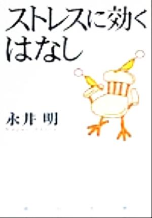 ストレスに効くはなし (角川文庫 な 33-4) [Dec 01， 1999] 永井 明