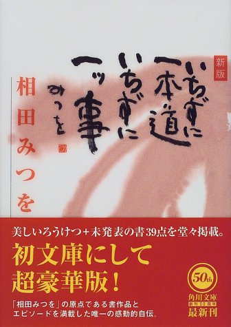 いちずに一本道いちずに一ッ事 新版 (角川文庫 あ 30-1) [Jun 01， 1998] 相田 みつを