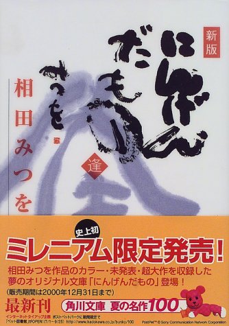 にんげんだもの 逢 新版 (角川文庫 あ 30-2) [Jun 01， 2000] 相田 みつを