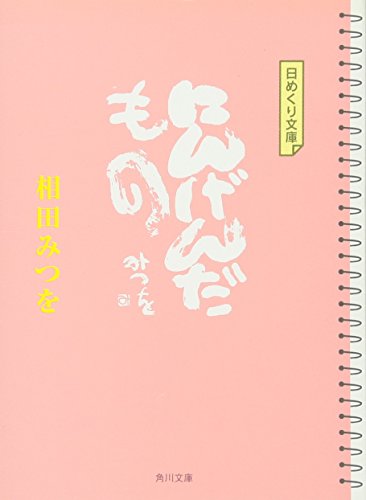 日めくり文庫 にんげんだもの (角川文庫 あ 30-3) 相田 みつを; 松岡 史恵