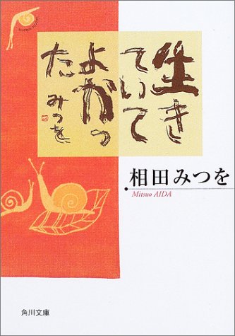 生きていてよかった (角川文庫) [Jun 22， 2003] 相田 みつを; 松岡 史恵