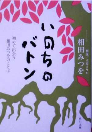 いのちのバトン ―初めて出会う相田みつをのことば (角川文庫) [Jul 23， 2005] 相田 みつを; 立原 えりか