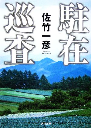 駐在巡査 (角川文庫 さ 34-7) 佐竹 一彦