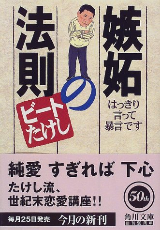 嫉妬の法則: はっきり言って暴言です (角川文庫 ひ 12-1) [Aug 01， 1998] ビートたけし
