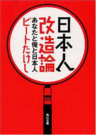 日本人改造論: あなたと俺と日本人 (角川文庫 ひ 12-2) [May 01， 1999] ビートたけし