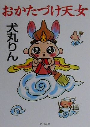 おかたづけ天女 (角川文庫 い 43-2) [Jun 01， 2000] 犬丸 りん