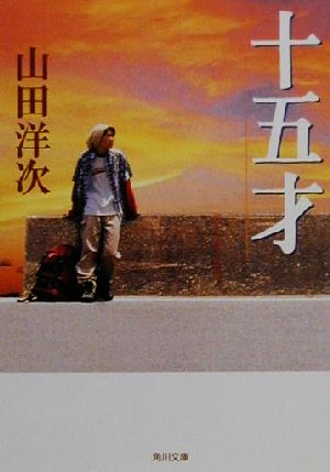 十五才 (角川文庫 や 30-2) 山田 洋次