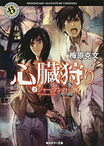 心臓狩り （２）シャーマンの一族 (角川ホラー文庫 う 2-2) [Jun 23， 2011] 梅原 克文; toi8