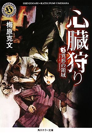 心臓狩り （３）異形の領域 (角川ホラー文庫 う 2-3) [Jul 23， 2011] 梅原 克文; toi8