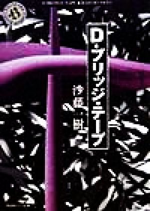 D-ブリッジ・テープ (角川ホラー文庫 56-1) 沙藤 一樹