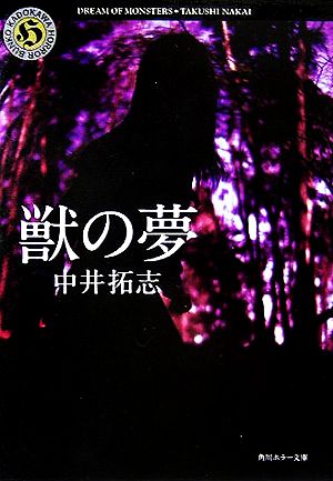 獣の夢 (角川ホラー文庫 57-4) 中井 拓志