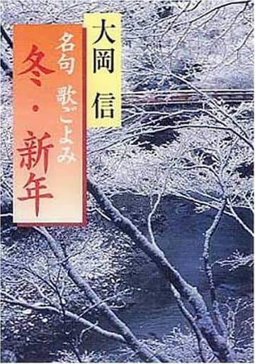 名句歌ごよみ 冬・新年 (角川文庫 お 32-4) 大岡 信