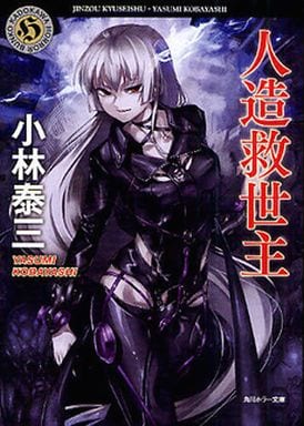 人造救世主 (角川ホラー文庫) 小林 泰三