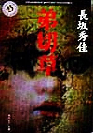 弟切草 (角川ホラー文庫 60-1) 長坂 秀佳