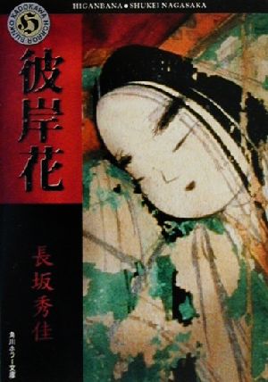 彼岸花 (角川ホラー文庫 60-2) 長坂 秀佳
