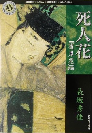 死人花: 彼岸花異聞 (角川ホラー文庫 60-5) 長坂 秀佳