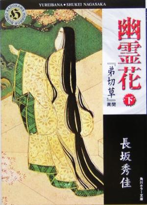 幽霊花 下: 「弟切草」異聞 (角川ホラー文庫 60-8) [Mar 01， 2005] 長坂 秀佳