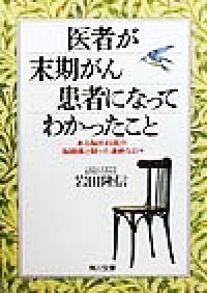 医者が末期がん患者になってわかったこと: ある脳外科医が脳腫瘍と闘った凄絶な日々 (角川文庫 い 45-1) [Jun 01， 1999] 岩田 隆信