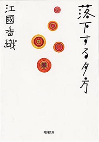 落下する夕方 (角川文庫) [Jul 05， 1999] 香織， 江國