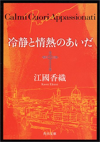 冷静と情熱のあいだ Rosso (角川文庫) [Sep 25， 2001] 江國 香織