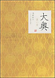 大奥 第一章 (角川文庫) 浅野 妙子