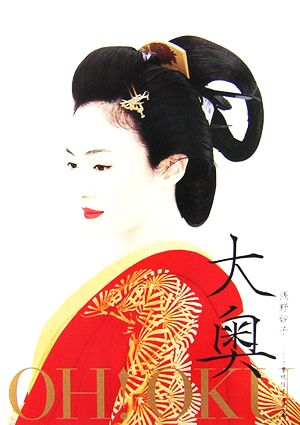大奥OH!OKU (角川文庫 あ 33-5) [Dec 22， 2006] 浅野 妙子; 曽根 信子