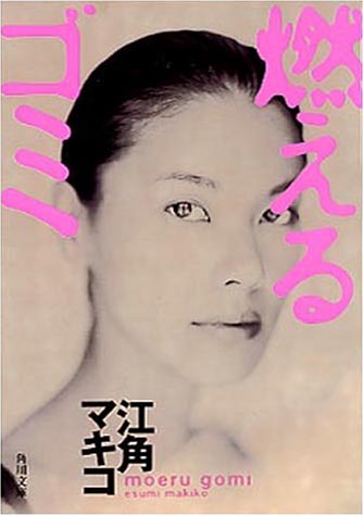燃えるゴミ (角川文庫 え 5-1) 江角 マキコ
