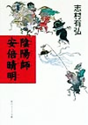 陰陽師 安倍晴明 (角川ソフィア文庫 252) 志村 有弘; 門田 博