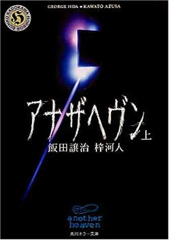 アナザヘヴン 上 (角川ホラー文庫 70-1) [Dec 01， 1999] 飯田 譲治; 梓 河人