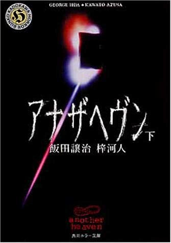 アナザヘヴン 下 (角川ホラー文庫 70-2) [Dec 01， 1999] 飯田 譲治; 梓 河人