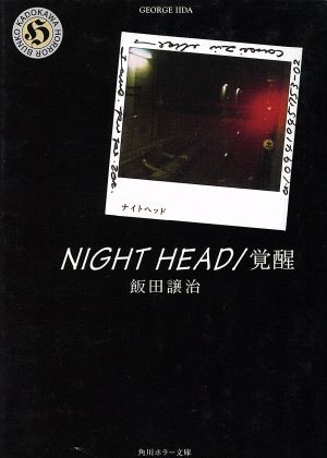 NIGHT HEAD/覚醒 (角川ホラー文庫 70-4) [Jun 09， 2000] 飯田 譲治; 小口 達也