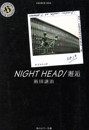 NIGHT HEAD/邂逅 (角川ホラー文庫 70-5) [Jul 25， 2000] 飯田 譲治; 小口 達也