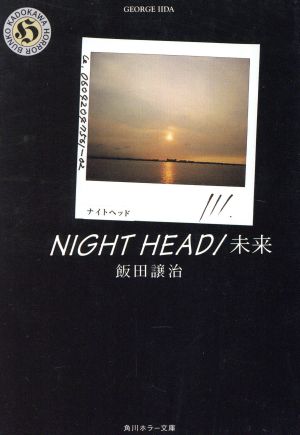 NIGHT HEAD/未来 (角川ホラー文庫 70-6) 飯田 譲治