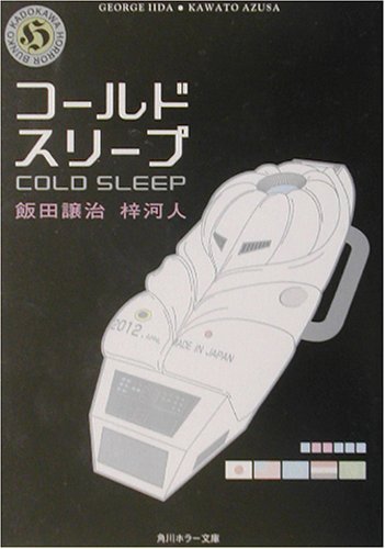 コールドスリープ (角川ホラー文庫 70-7) [Nov 01， 2002] 飯田 譲治; 梓 河人