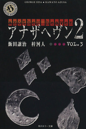 アナザヘヴン2 VOL.3 (角川ホラー文庫 70-10) [Jan 10， 2004] 飯田 譲治 梓 河人; ライトパブリシテイ