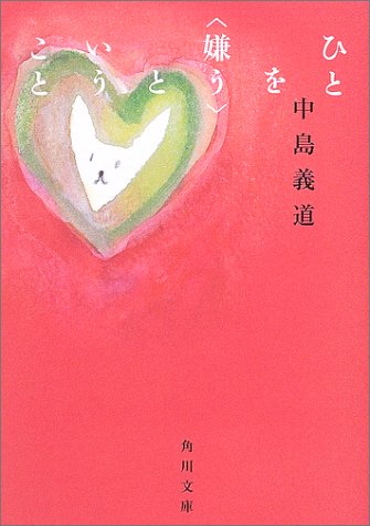 ひとを<嫌う>ということ (角川文庫 な 35-2) [Aug 23， 2003] 中島 義道; 鈴木成一デザイン室