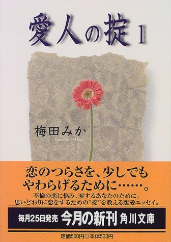 愛人の掟 1 (角川文庫 う 13-1) [Oct 01， 1999] 梅田 みか