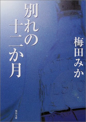別れの十二か月 (角川文庫 う 13-2) [Feb 01， 2001] 梅田 みか