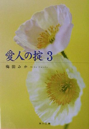 愛人の掟 3 (角川文庫 う 13-7) 梅田 みか