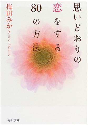 思いどおりの恋をする80の方法 (角川文庫) [Mar 25， 2004] 梅田 みか