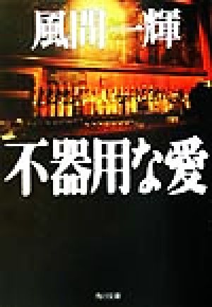 不器用な愛 (角川文庫 か 30-2) 風間 一輝