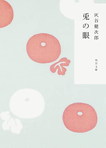 兎の眼 (角川文庫) [Mar 20， 1998] 健次郎， 灰谷