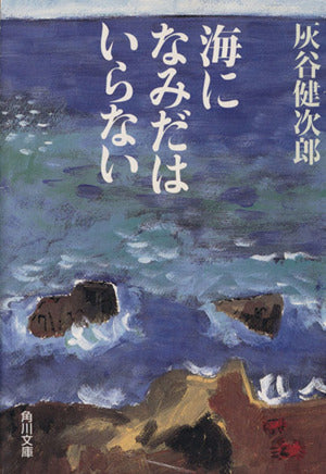 海になみだはいらない (角川文庫 は 20-4) [Apr 01， 1998] 灰谷 健次郎