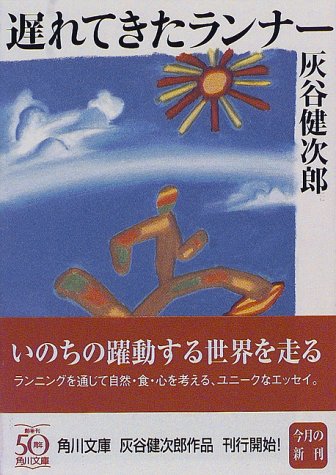 遅れてきたランナー (角川文庫 は 20-3) [Mar 01， 1998] 灰谷 健次郎