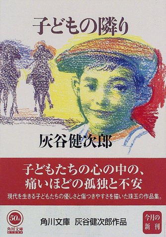 子どもの隣り (角川文庫 は 20-5) [Apr 01， 1998] 灰谷 健次郎