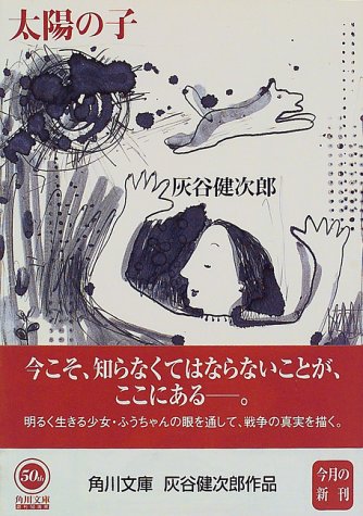 太陽の子 (角川文庫) 灰谷 健次郎