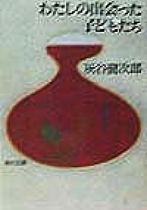 わたしの出会った子どもたち (角川文庫 は 20-11) [Jun 01， 1998] 灰谷 健次郎